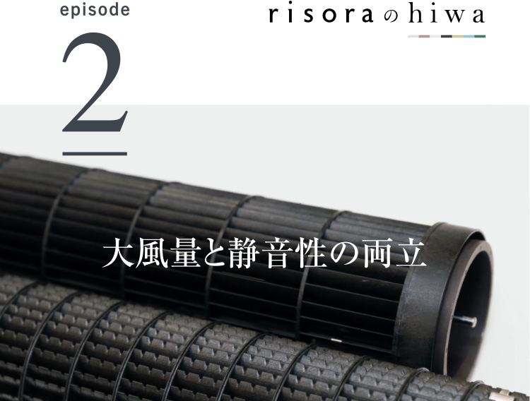 risoraのhiwa episode2 大風量と静音性の両立